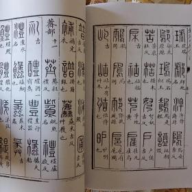 【复印件】说文解字篆韵谱 清四库全书版