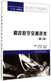 程控数字交换技术(第2版)/刘振霞