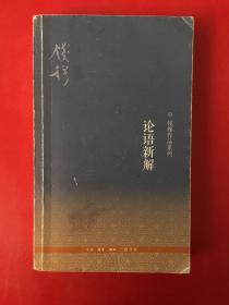 论语新解