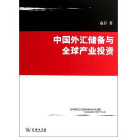 新华正版 中国外汇储备与全球产业投资 俞乔 9787100097871 商务印书馆 2013-05-01