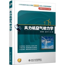 全新正版风力机空气动力学/吴双群9787301195550