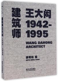 建筑师王大闳(1942-1995)(精)