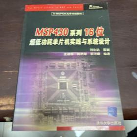 TIMSP430大学计划教材：MSP430系列16位超低功耗单片机实践与系统设计（含原版光碟）