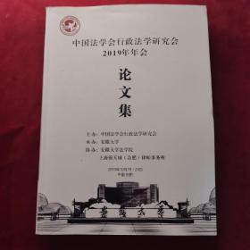 中国法学会行政法学研究会2019年会论文集