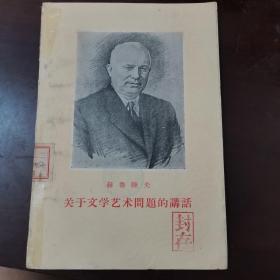 关于文学艺术问题的讲话