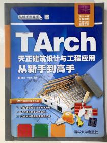 TArch 天正建筑设计与工程应用 从新手到高手/从新手到高手