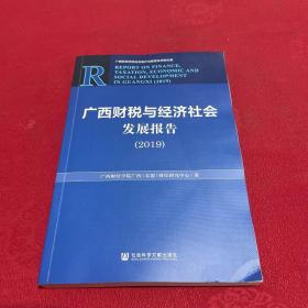 广西财税与经济社会发展报告（2019）
