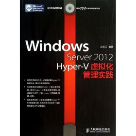 【正版书籍】WindowsServer2012Hyper-V虚拟化管理实践-(附光盘)