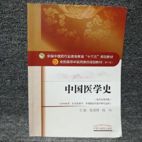 中國醫學史/全國中醫藥行業高等教育“十三五”規劃教材.