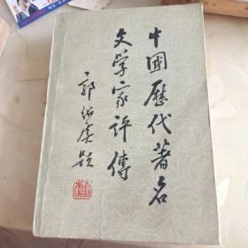 中国历代著名文学家评传(第二卷)