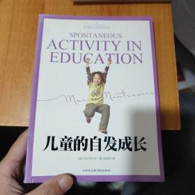 儿童的自发成长
