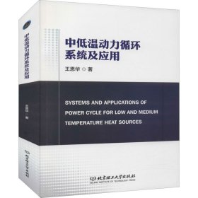 新华正版 中低温动力循环系统及应用 王恩华 9787568295567 北京理工大学出版社
