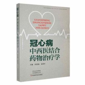 【正版新书】冠心病中西医结合药物治疗学塑封