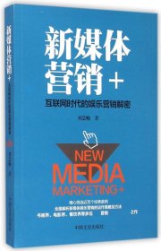 新媒体营销+(互联网时代的娱乐营销解密) 普通图书/管理 刘芸畅 中国文史 9787503463266