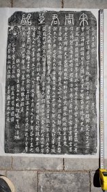 宋周安国墓志铭拓片
​字平叔
里人  张茂  撰文
​抚州崇仁县
曾祖 周矩
祖     周可言
父     周世清
夫人 陈氏
子  周彦滋  周彦直  周彦邦 周彦方
女婿 缪俣壻  陈成允

​墨拓部分67+44cm价300