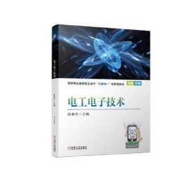 【正版书籍】教材电工电子技术