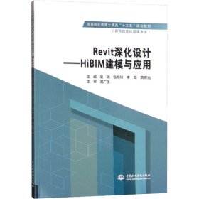 全新正版Revit深化设计：HiBIM建模与应用/高等职业教育土建类“十三五”规划教材·建筑信息化管理9787517076094