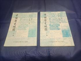 1980年~1984年《中国历史地图》上下全2册，精装带护封，上册为1980年初版第二刷；下册为1984年初版第一刷，中国文化大学出版部印行，私藏无写划印章水迹品较好，书籍外观如图所示，实物拍照。请注意两册书籍封底都粘贴有书店的售书二维码纸条如最后一图所示。