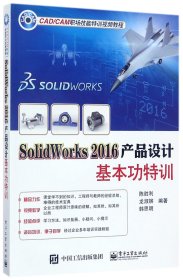【全新正版，现货速发】SolidWorks2016产品设计基本功特训(CAD\CAM职场技能特训视频教程)编者:陈胜利//龙淑嫔//韩思明9787121324598电子工业