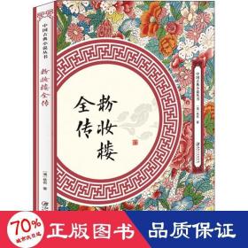 粉妆楼全传 中国古典小说、诗词 (清)佚名