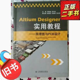 【正版新书】AltiumDesigner实用教程-原理图与PCB设计