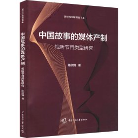 正版书中国故事的媒体产制视听节目类型研究