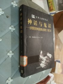 神话与鬼话：台湾原住民神话故事比较研究