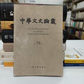中华文史论丛.第五十八辑