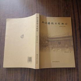 释迦戒忍释迦戒忍_购买释迦戒忍释迦戒忍相关商品_孔夫子旧书网