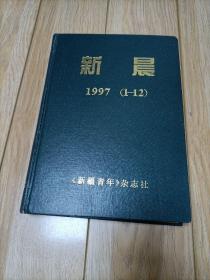 新晨1997(1一12)