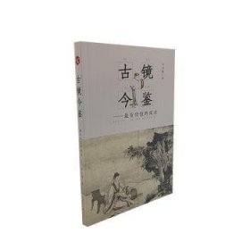 古镜今鉴——最有价值的阅读 李业陶 9787532184712 上海文艺出版社
