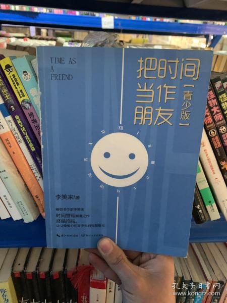 把时间当作朋友（青少版）李笑来 著 长江文艺出版社 2017 10 平装全民阅