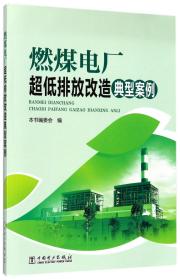 全新正版 燃煤电厂超低排放改造典型案例 编者:田亚 9787519807535 中国电力