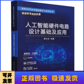 人工智能硬件电路设计基础及应用/英特尔FPGA中国创新中心系列丛书