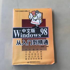 Windows98中文版从入门到精通——万水中文版软件详解丛书（瑕疵如图）