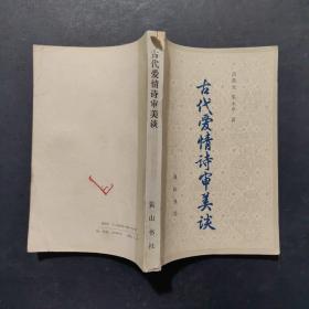 古代爱情诗审美谈