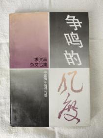 求实篇杂文七集《争鸣的风度》