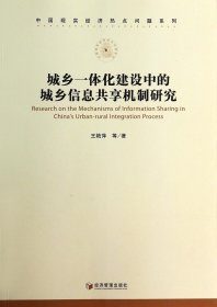 城乡一体化建设中的城乡信息共享机制研究/中国现实经济热点问题系列