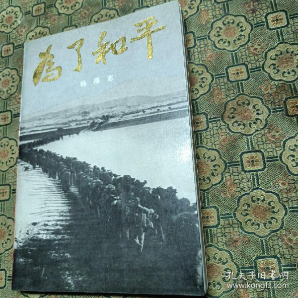 为了和平