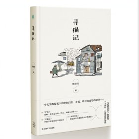 新华正版 寻猫记 杨剑龙 9787532182077 上海文艺出版社