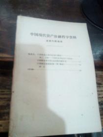 =S..中国现代资产阶级哲学资料陶希圣《中国社会之史的分析》