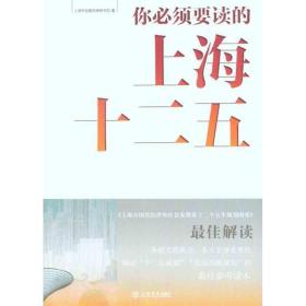 保正版！你必须要读的上海“十二五”9787545805048上海书店出版社上海市发展改革研究院