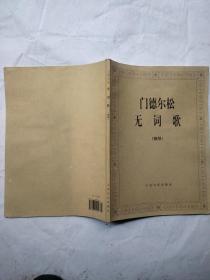 门德尔松无词歌（钢琴）