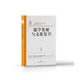 儒学发展与文化复兴朱汉民济南出版社