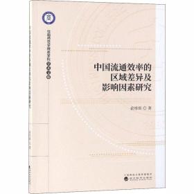 中国流通效率的区域差异及影响因素研究 经济理论、法规 俞彤晖 新华正版