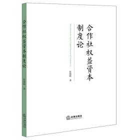 合作社权益资本制度论 普通图书/教材教辅/教材/成人教育教材/法律 张德峰 法律 9787519770532