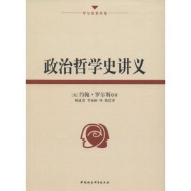 正版包邮 政治哲学史讲义 约翰·罗尔斯 中国社会科学出版社