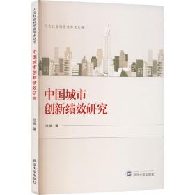 全新正版 中国城市创新绩效研究 范斐 9787307233607 武汉大学出版社