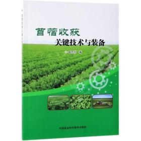 苜蓿收获关键技术与装备高东明中国农业科学技术出版社