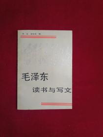 毛泽东读书与写文